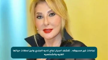 نجاحات غير مسبوقة.. تكشف أسرار نجاح نادية الجندي وأبرز لحظات حياتها الفنية والشخصية